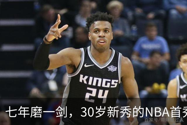 七年磨一剑，30岁新秀的NBA首秀，短暂却意义深远！