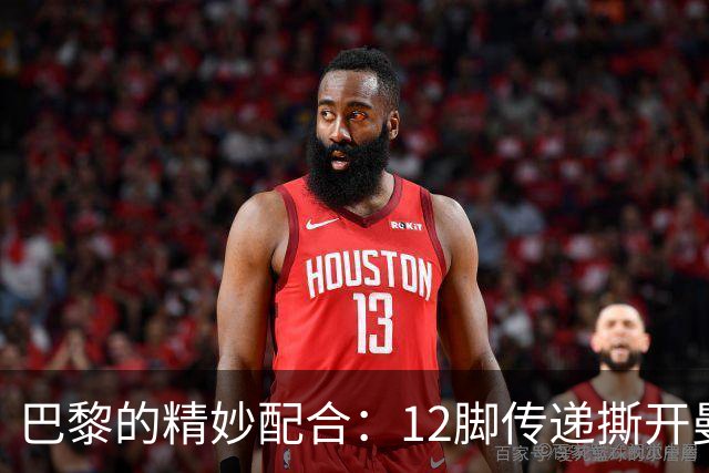 巴黎的精妙配合：12脚传递撕开曼城防线，杜埃打入精彩进球