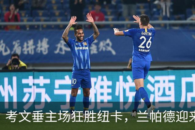 考文垂主场狂胜纽卡，兰帕德迎来执教新生