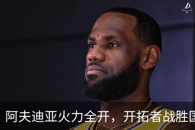阿夫迪亚火力全开，开拓者战胜国王迎来季前赛胜利