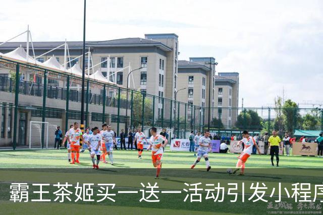 霸王茶姬买一送一活动引发小程序故障 官方迅速回应